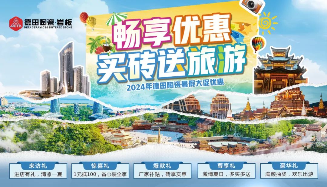 終端資訊 | 德田陶瓷暑期促銷活動物料上線推出！