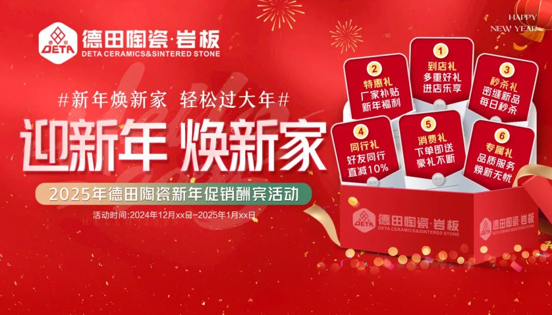 終端資訊 | 年末煥新家，德田陶瓷元旦全國促銷活動上線！
