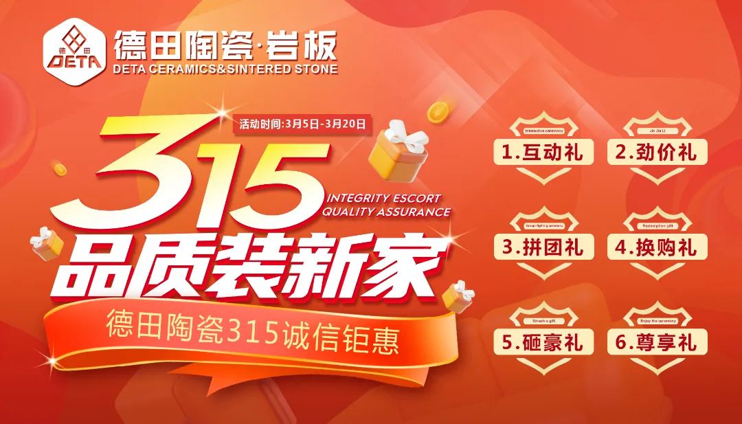 終端資訊 |“ 315品質裝新家” 德田陶瓷315誠信鉅惠活動正式推出！